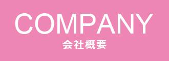 COMPANY 会社概要