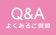 Q&amp;A よくあるご質問