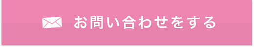 お問い合わせをする